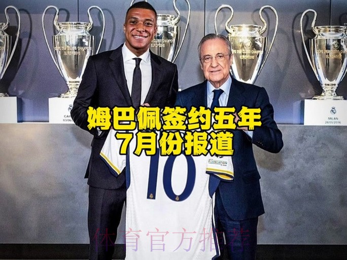名宿:有可靠消息源告诉我 皇马签姆巴佩交易已完成