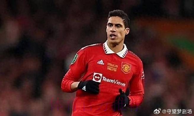 曼晚：瓦拉内是曼联夏窗首要目标 皇马要7000万